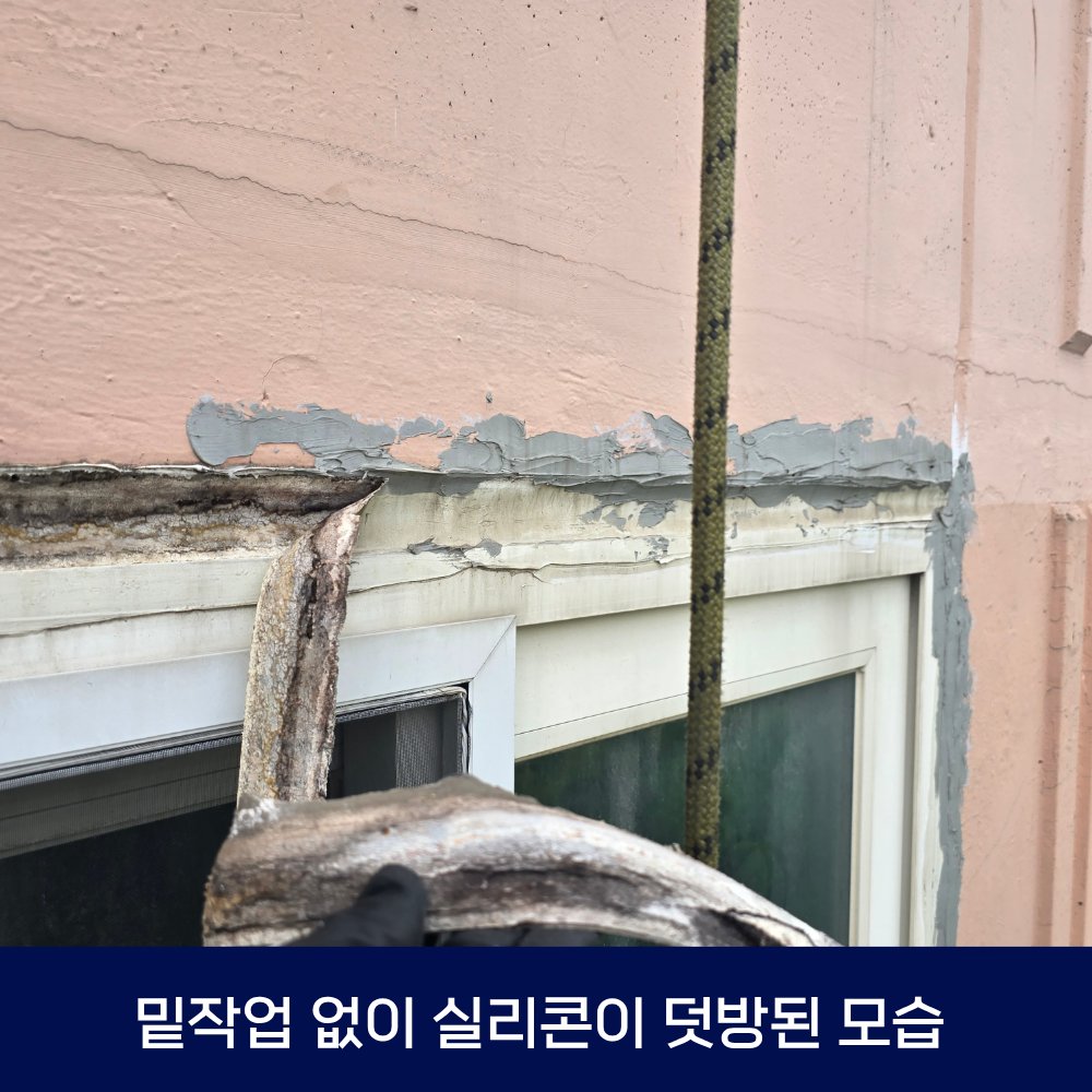 잘못된 시공 사례